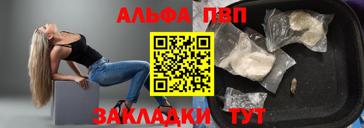 Alpha PVP  купить  сайты  Альфа ПВП Соль  Вход с VPN  Егорьевск  A PVP VHQ 