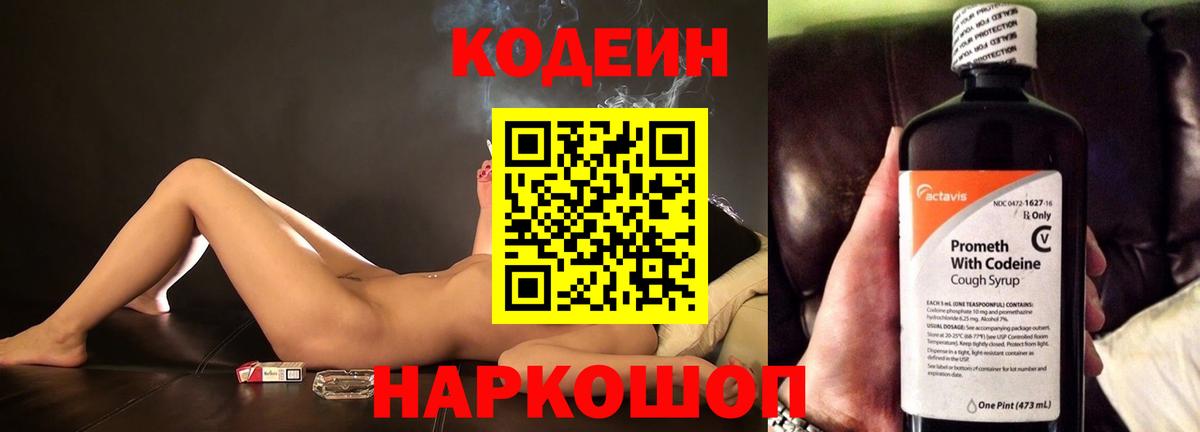Кодеиновый сироп Lean Purple Drank  Вход с VPN  Егорьевск 